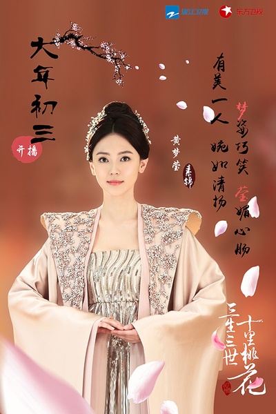 三生三世十里桃花的海报-角色海报 中国大陆