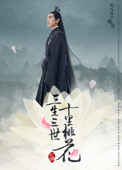 三生三世十里桃花的海报-正式海报