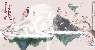 三生三世十里桃花的海报-正式海报