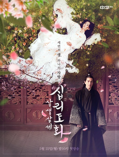 三生三世十里桃花的海报-其他海报 韩国