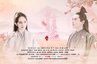 三生三世十里桃花的海报-其他海报 中国大陆