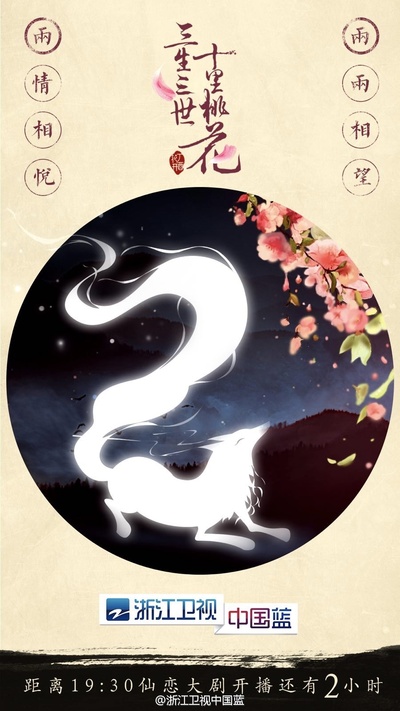 三生三世十里桃花的海报-其他海报 中国大陆