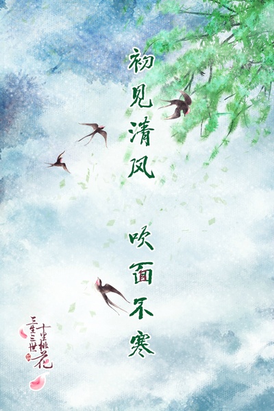 三生三世十里桃花的海报-其他海报