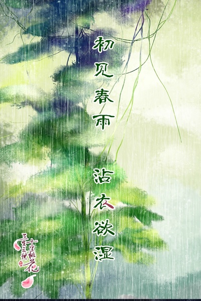 三生三世十里桃花的海报-其他海报