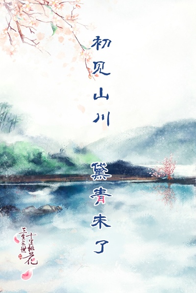 三生三世十里桃花的海报-其他海报