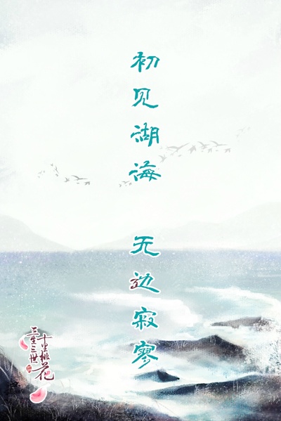三生三世十里桃花的海报-其他海报