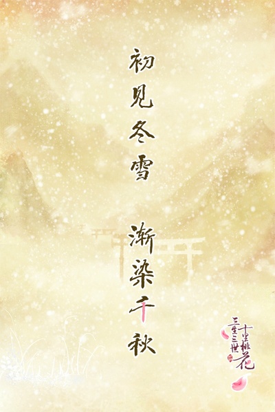 三生三世十里桃花的海报-其他海报