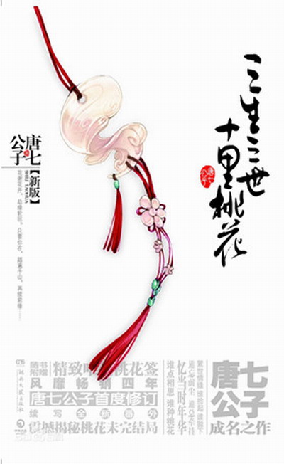 三生三世十里桃花的海报-其他海报 中国大陆