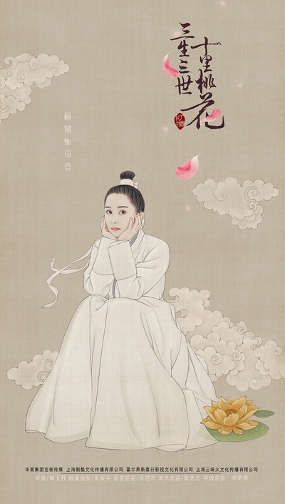 三生三世十里桃花的海报-正式海报