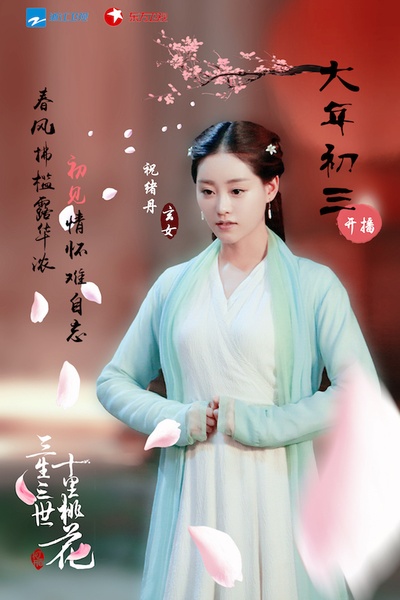 三生三世十里桃花的海报-预告海报