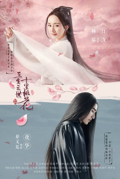 三生三世十里桃花的海报-预告海报 中国大陆