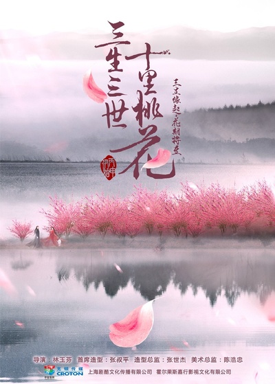 三生三世十里桃花的海报-预告海报 中国大陆