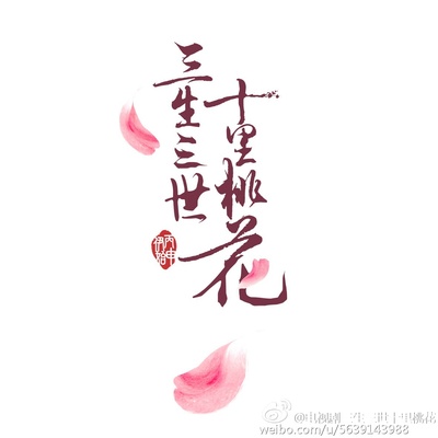 三生三世十里桃花的海报-预告海报