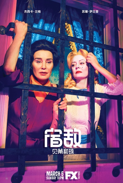宿敌：贝蒂和琼 第一季的海报-角色海报 中国大陆