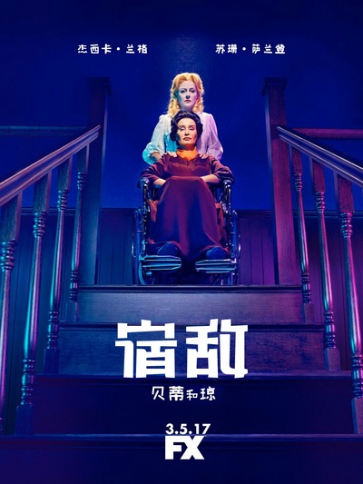 宿敌：贝蒂和琼 第一季的海报-角色海报 中国大陆