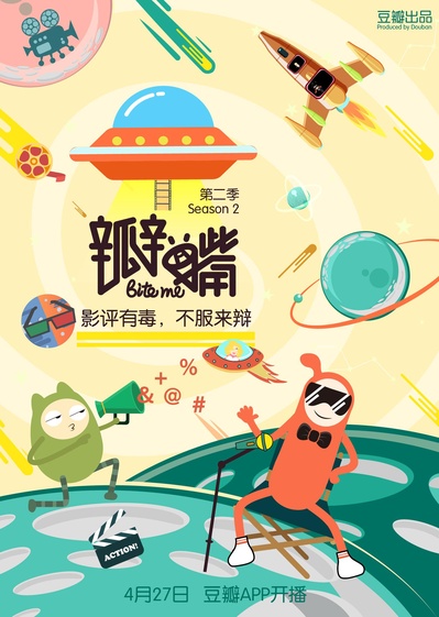 瓣嘴 第二季的海报-正式海报 中国大陆