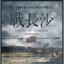 战长沙