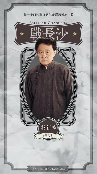 战长沙的海报-角色海报 中国大陆