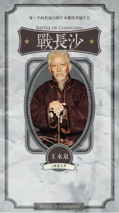 战长沙的海报-角色海报 中国大陆