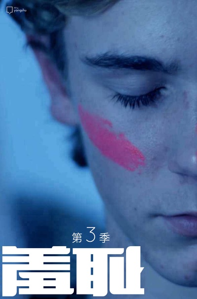 羞耻 第三季的海报-正式海报 中国大陆