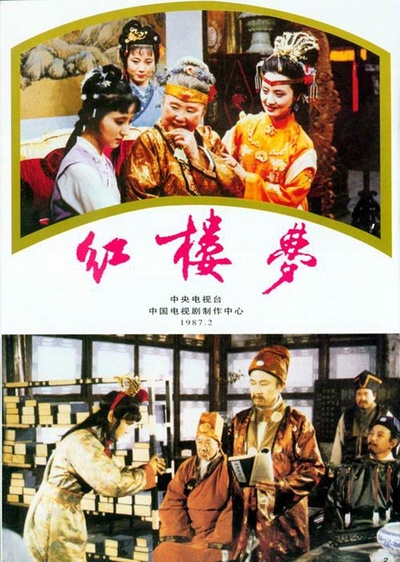 红楼梦的海报-预告海报