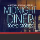 深夜食堂4：东京故事