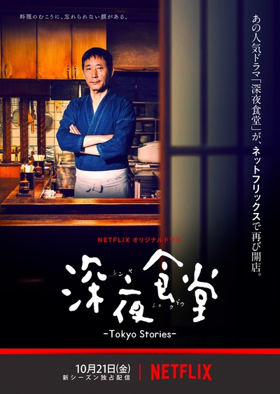 深夜食堂4：东京故事的海报-正式海报 日本