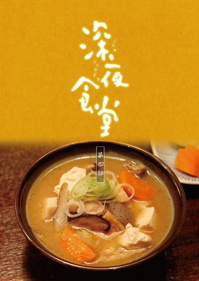 深夜食堂4：东京故事的海报-正式海报