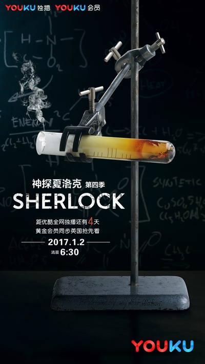神探夏洛克 第四季的海报-预告海报 中国大陆
