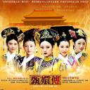 后宫·甄嬛传