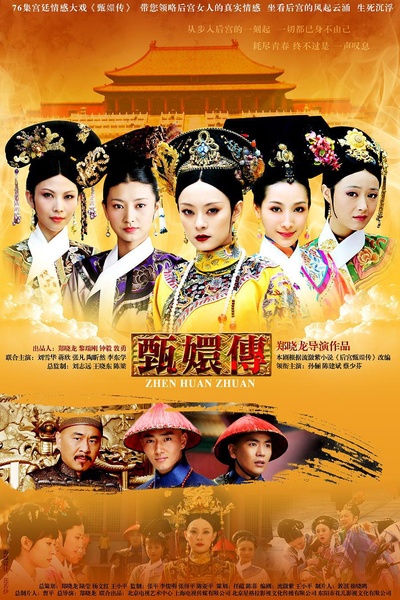 后宫·甄嬛传的海报-正式海报
