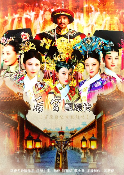 后宫·甄嬛传的海报-其他海报 中国大陆