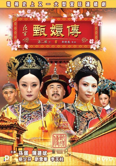 后宫·甄嬛传的海报-正式海报