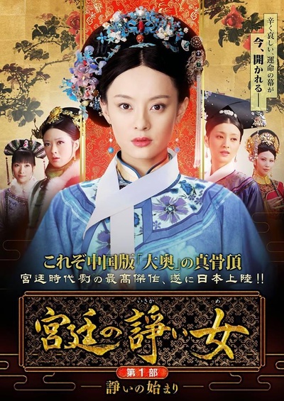 后宫·甄嬛传的海报-正式海报 日本