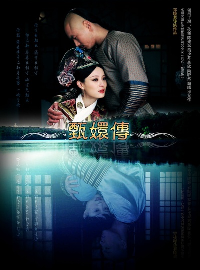 后宫·甄嬛传的海报-其他海报 后宫甄嬛传电视剧百度贴吧