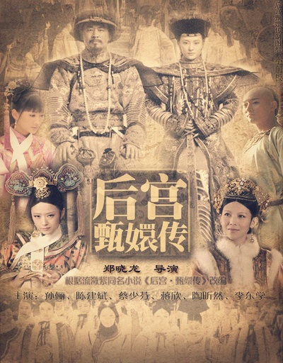 后宫·甄嬛传的海报-其他海报