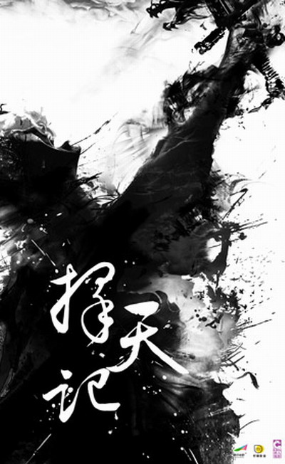 择天记的海报-正式海报 中国大陆