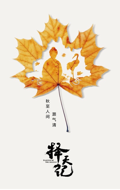 择天记的海报-其他海报 中国大陆