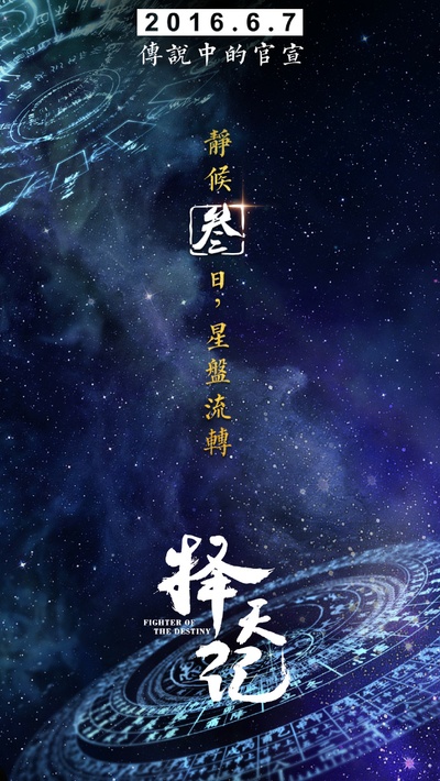 择天记的海报-预告海报