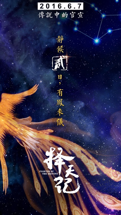 择天记的海报-预告海报