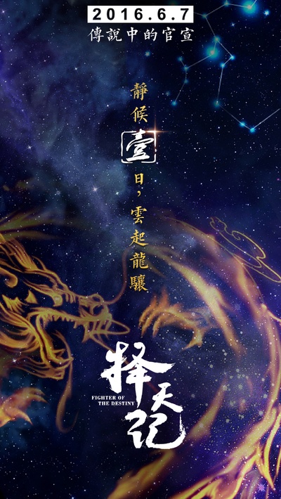 择天记的海报-预告海报