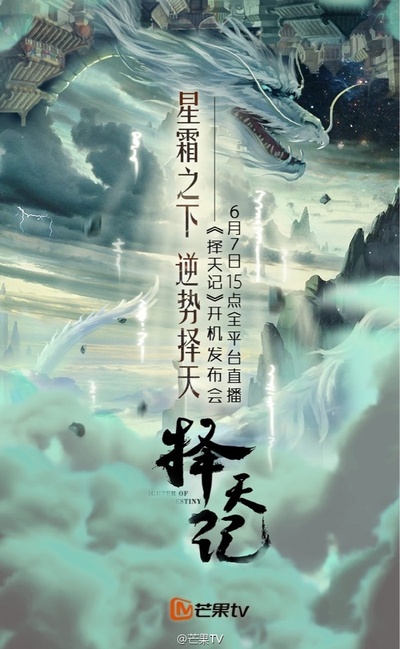 择天记的海报-预告海报 中国大陆