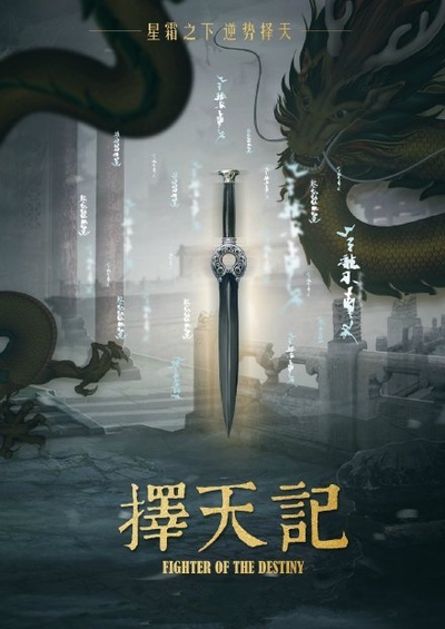 择天记的海报-预告海报