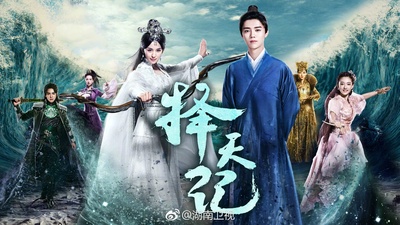 择天记的海报-正式海报 中国大陆