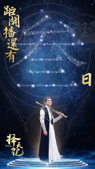 择天记的海报-角色海报 中国大陆