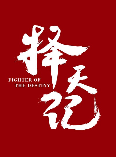 择天记的海报-正式海报