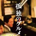 孤独的美食家 第一季