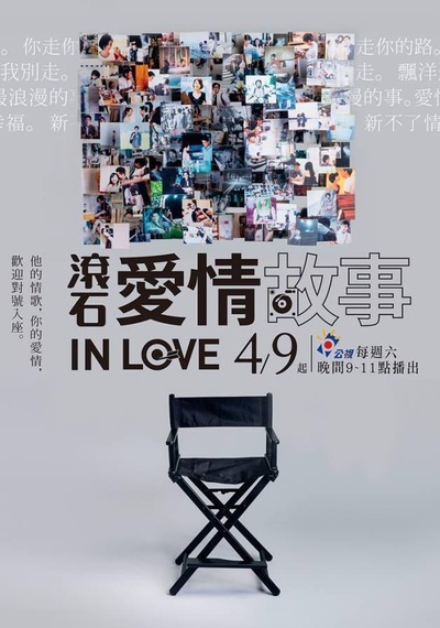 滚石爱情故事的海报-正式海报