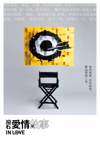 滚石爱情故事的海报-正式海报 台湾