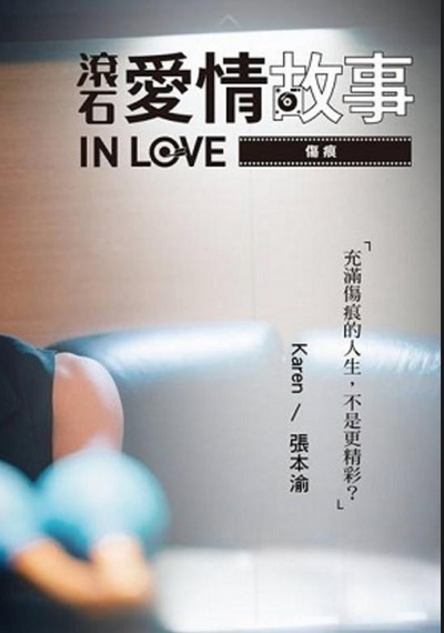 滚石爱情故事的海报-正式海报